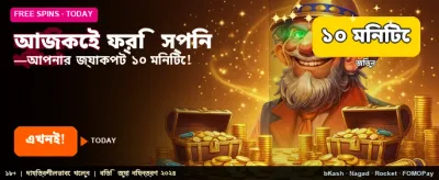 আজই বিনামূল্যে বোনাস পান